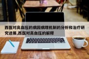 西医对高血压的病因病理机制的分析和治疗研究进展,西医对高血压的解释