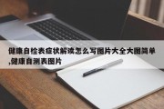 健康自检表症状解读怎么写图片大全大图简单,健康自测表图片
