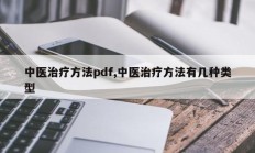 中医治疗方法pdf,中医治疗方法有几种类型