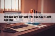 症状解读最全面的病情分析报告怎么写,病情分析模板