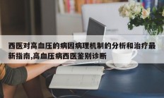 西医对高血压的病因病理机制的分析和治疗最新指南,高血压病西医鉴别诊断