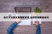 治疗方法英文有哪些单词,治疗疗法英语单词