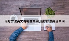 治疗方法英文有哪些单词,治疗疗法英语单词