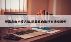 胆囊息肉治疗方法,胆囊息肉治疗方法有哪些