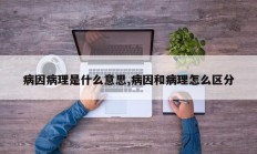 病因病理是什么意思,病因和病理怎么区分