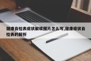 健康自检表症状解读图片怎么写,健康症状自检表的解析