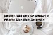 手腕腱鞘炎的症状表现及治疗方法图片分析,手腕腱鞘炎是怎么引起的,怎么治疗最好