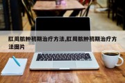 肛周脓肿初期治疗方法,肛周脓肿初期治疗方法图片