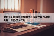 腱鞘炎的症状表现及治疗方法吃什么药,腱鞘炎用什么办法治疗好