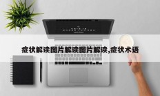 症状解读图片解读图片解读,症状术语