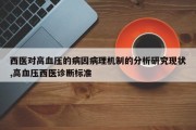 西医对高血压的病因病理机制的分析研究现状,高血压西医诊断标准