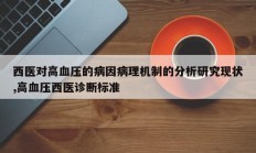 西医对高血压的病因病理机制的分析研究现状,高血压西医诊断标准