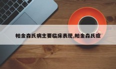 帕金森氏病主要临床表现,帕金森氏症