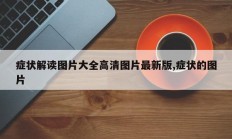 症状解读图片大全高清图片最新版,症状的图片