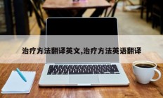 治疗方法翻译英文,治疗方法英语翻译