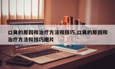 口臭的原因和治疗方法和技巧,口臭的原因和治疗方法和技巧图片