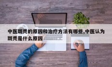 中医斑秃的原因和治疗方法有哪些,中医认为斑秃是什么原因