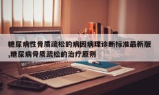 糖尿病性骨质疏松的病因病理诊断标准最新版,糖尿病骨质疏松的治疗原则