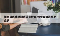 帕金森氏病早期表现是什么,帕金森病最早期症状