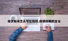 症状解读怎么写比较好,症状诊断的含义