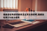 健康自检表症状解读怎么写比较好呢,健康自检表276项小程序