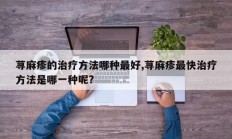 荨麻疹的治疗方法哪种最好,荨麻疹最快治疗方法是哪一种呢?