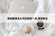 症状解读怎么写比较好一点,症状概念