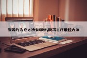 腹泻的治疗方法有哪些,腹泻治疗最佳方法