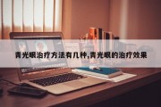 青光眼治疗方法有几种,青光眼的治疗效果