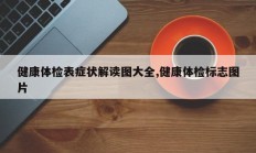健康体检表症状解读图大全,健康体检标志图片