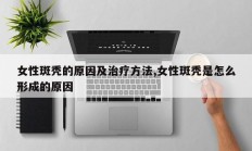 女性斑秃的原因及治疗方法,女性斑秃是怎么形成的原因