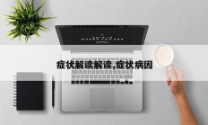 症状解读解读,症状病因