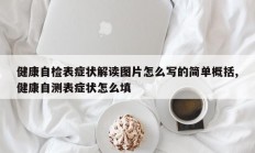 健康自检表症状解读图片怎么写的简单概括,健康自测表症状怎么填