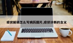 症状解读怎么写病历图片,症状诊断的含义
