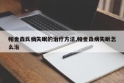 帕金森氏病失眠的治疗方法,帕金森病失眠怎么治