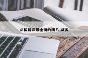症状解读最全面的图片,症状