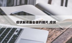 症状解读最全面的图片,症状