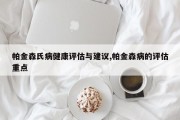帕金森氏病健康评估与建议,帕金森病的评估重点