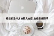癌症的治疗方法英文介绍,治疗癌症翻译