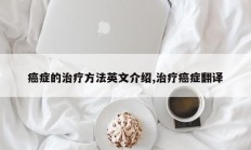 癌症的治疗方法英文介绍,治疗癌症翻译