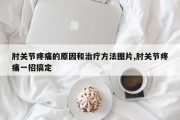 肘关节疼痛的原因和治疗 *** 图片,肘关节疼痛一招搞定