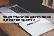 糖尿病性骨质疏松的病因病理诊断标准最新解读,糖尿病性骨质疏松症的定义