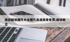 症状解读图片大全图片高清简单免费,症状概念