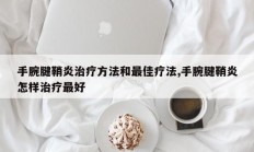手腕腱鞘炎治疗方法和最佳疗法,手腕腱鞘炎怎样治疗最好