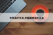 中风治疗 *** ,中医脑梗治疗 *** 