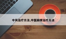中风治疗方法,中医脑梗治疗方法