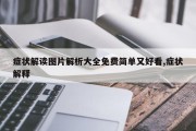 症状解读图片解析大全免费简单又好看,症状解释