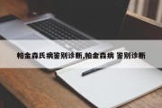 帕金森氏病鉴别诊断,帕金森病 鉴别诊断