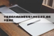 中医瘰疬的病因病理有哪几种形态类型,瘰疬中医病机
