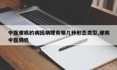 中医瘰疬的病因病理有哪几种形态类型,瘰疬中医病机